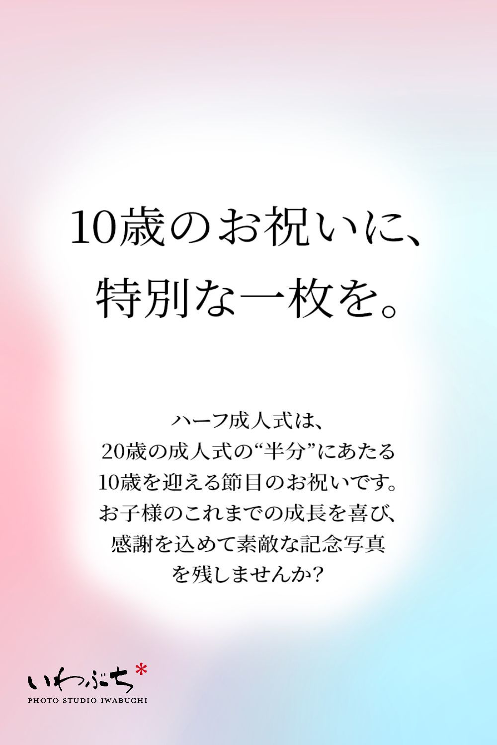 北見　いわぶち　ハーフ成人式　フォトプラン　10歳の記念