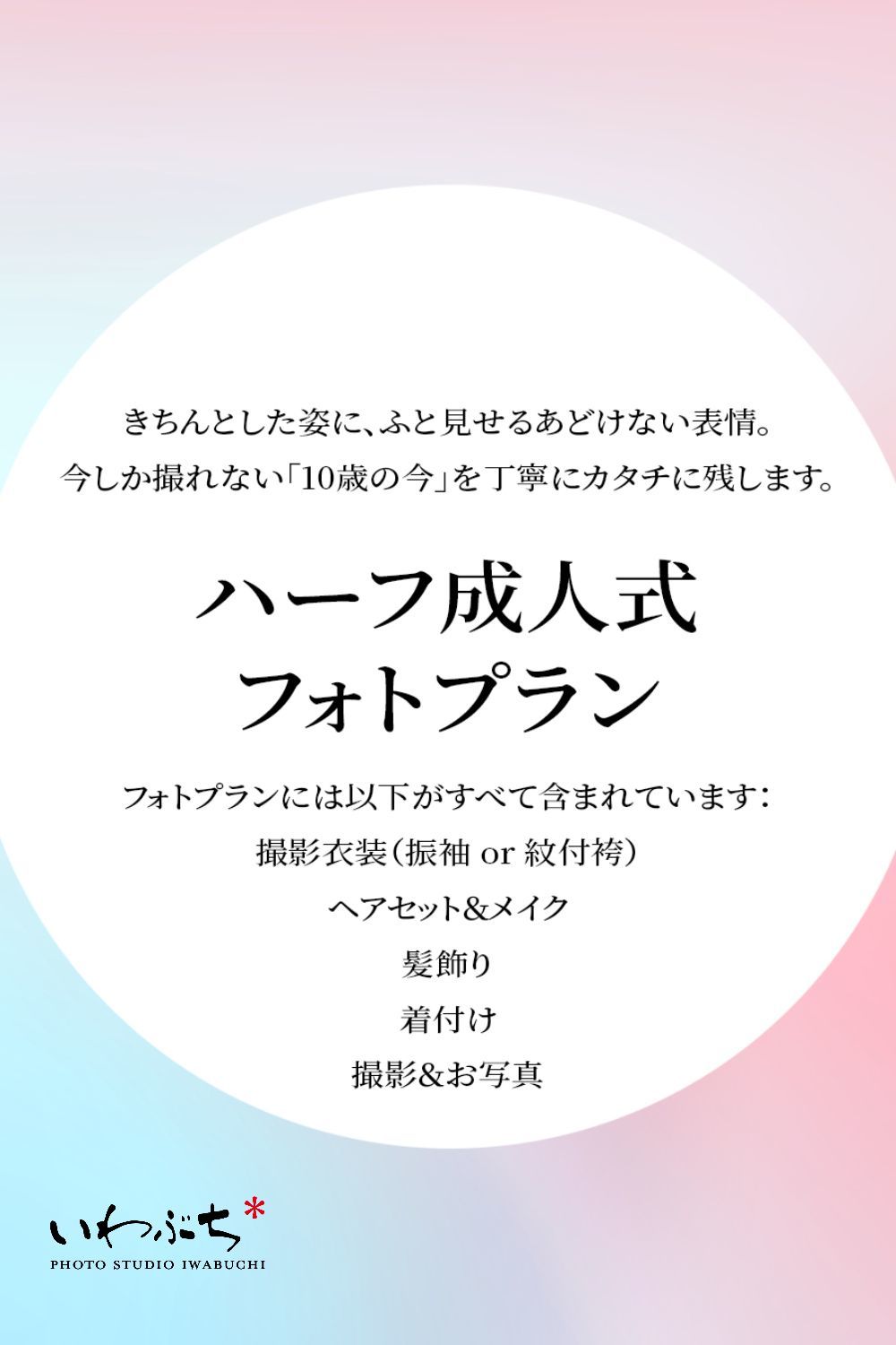 北見　いわぶち　ハーフ成人式　フォトプラン　10歳の記念