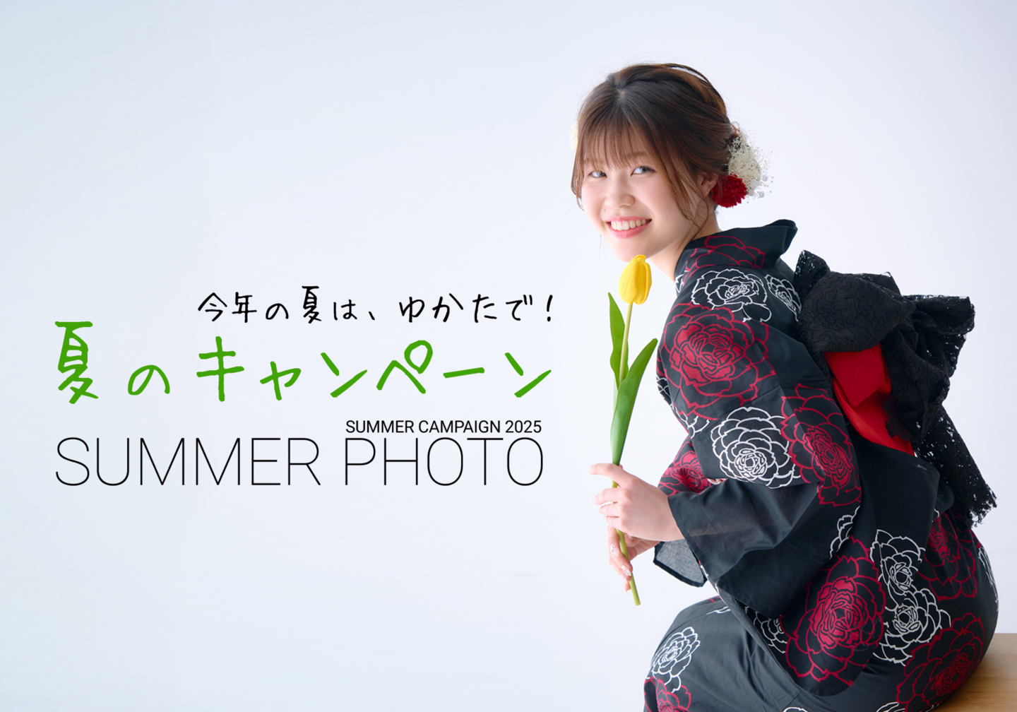 北見　いわぶち　ゆかた　着付け　夏のキャンペーン