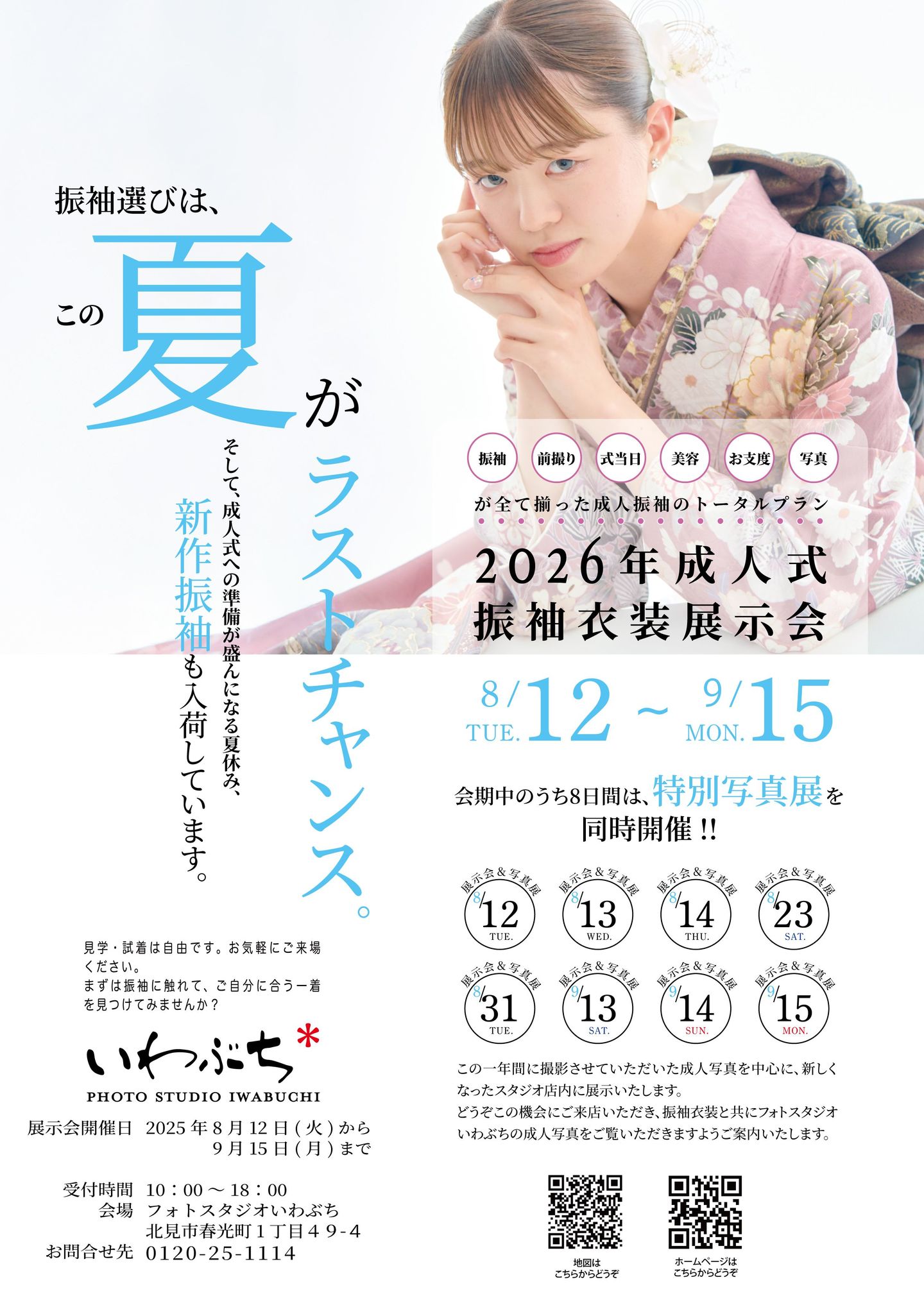北見市いわぶちの成人式振袖展示会