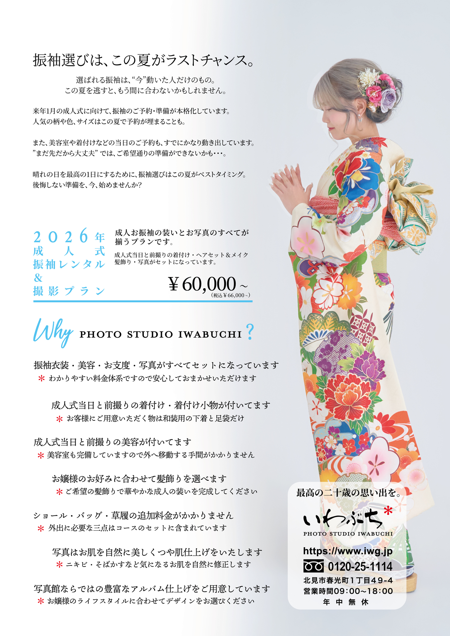 北見市いわぶちの成人式振袖展示会