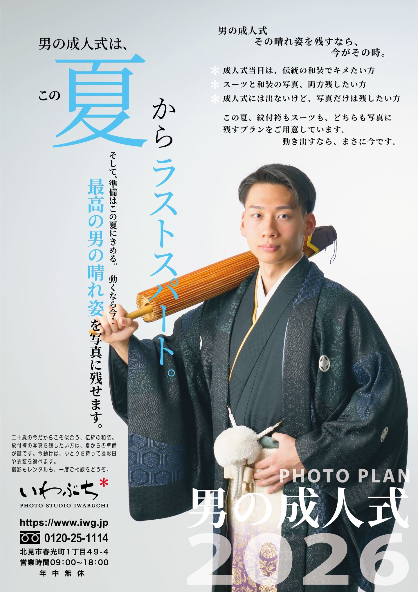 北見市いわぶち　男の成人式