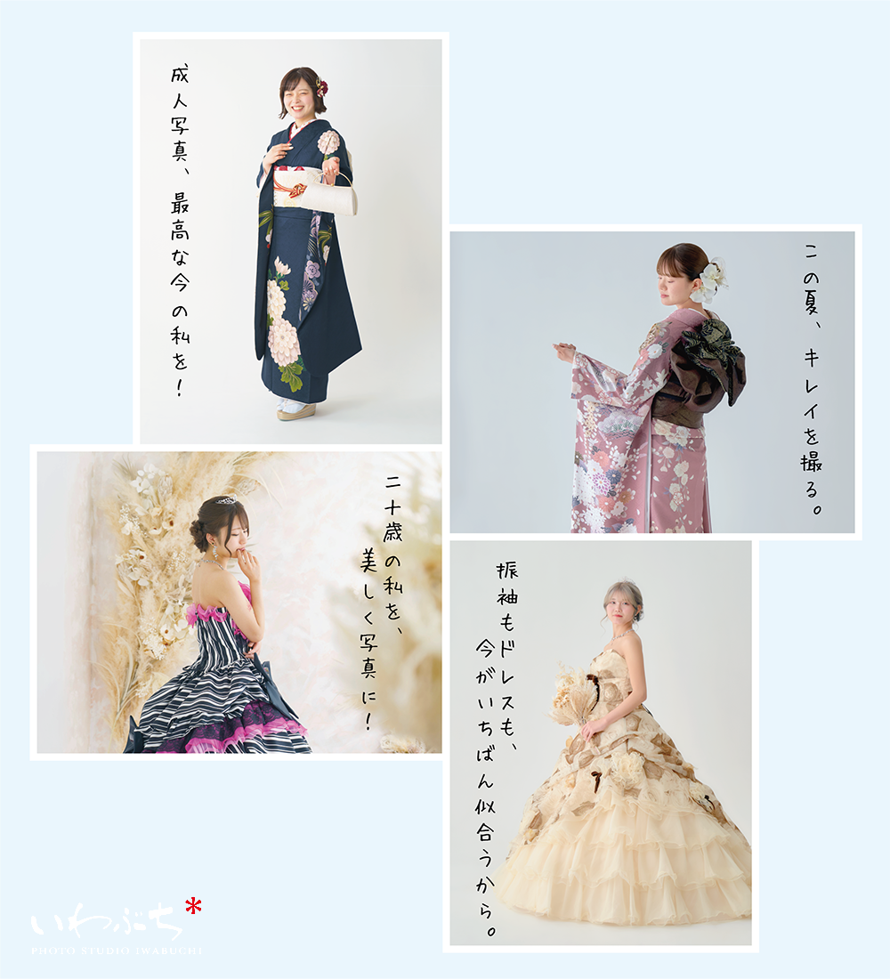 北見　いわぶち　成人式　前撮り　振袖写真　ドレス写真
