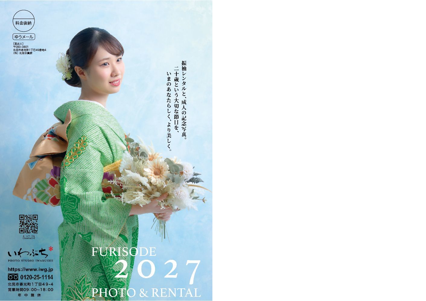 北見市いわぶちの成人式 二十歳の振袖展示会