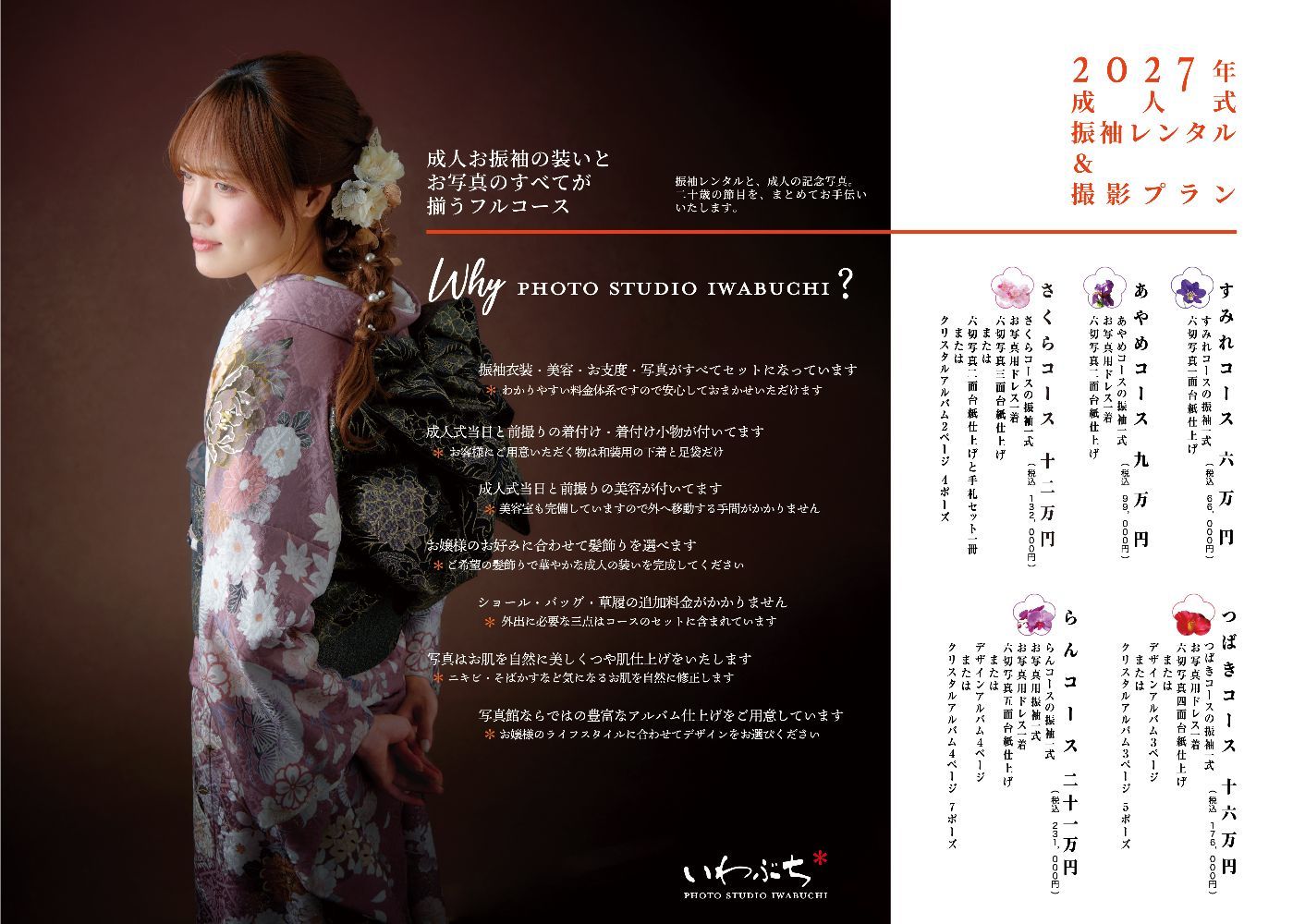 北見市いわぶちの成人式 二十歳の振袖展示会