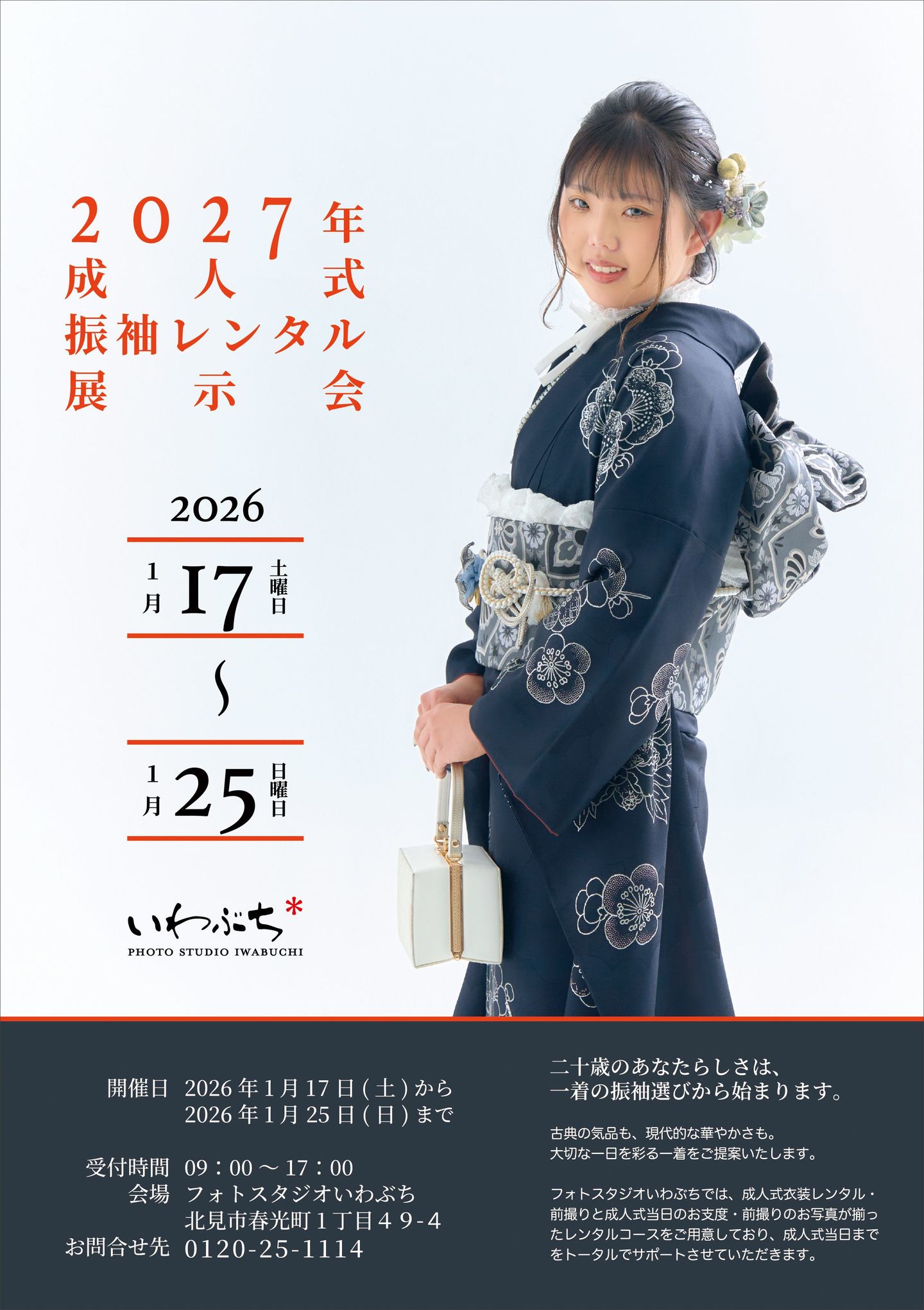 北見市いわぶちの成人式　二十歳の振袖展示会
