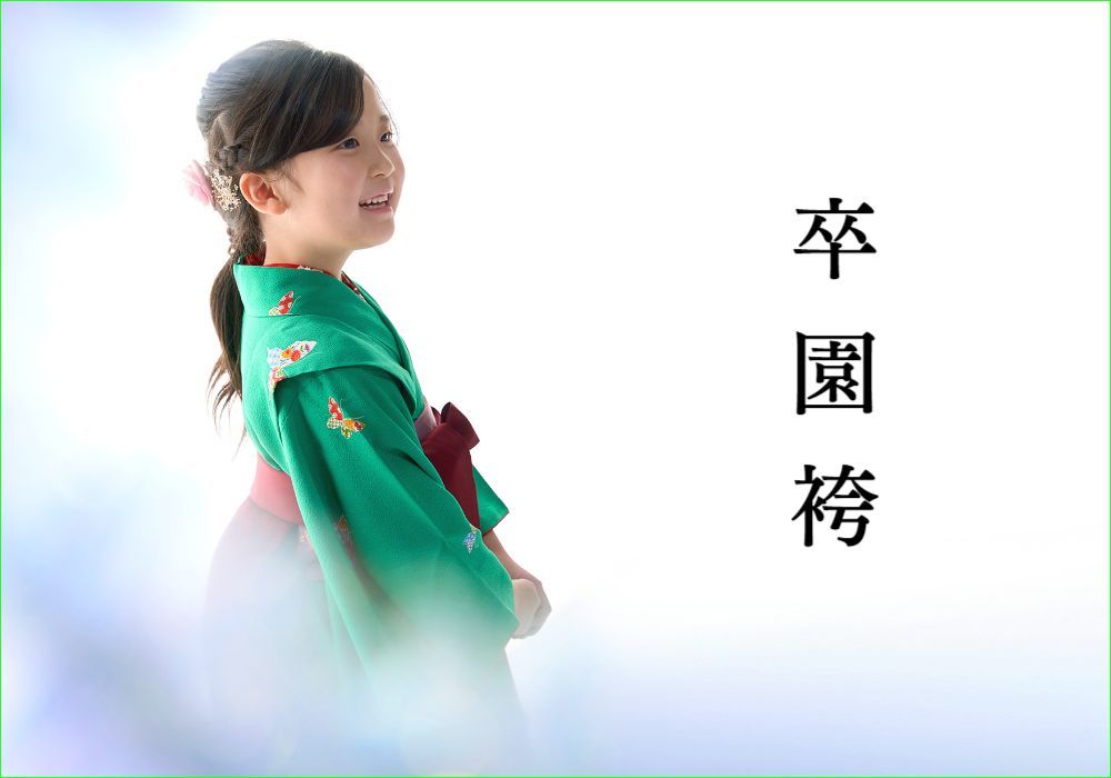 北見　いわぶち　入学写真　卒園袴